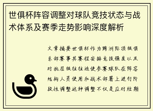 世俱杯阵容调整对球队竞技状态与战术体系及赛季走势影响深度解析