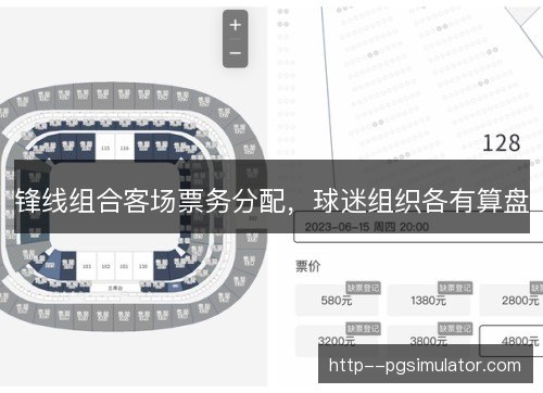 锋线组合客场票务分配,球迷组织各有算盘 锋线组合客场票务分配,球迷组织各有算盘
